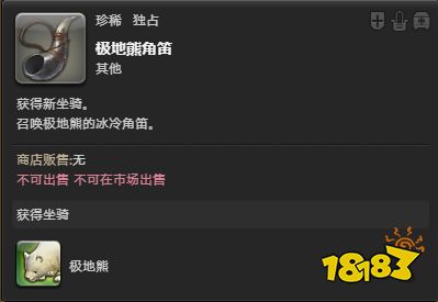 ff14極地熊角笛怎么獲得 極地熊坐騎外觀展示