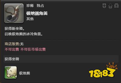 ff14极地熊角笛怎么获得 极地熊坐骑外观展示