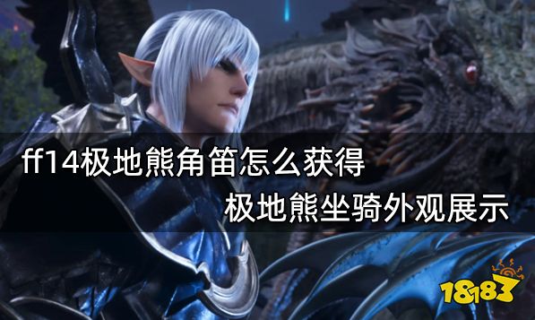 ff14极地熊角笛怎么获得 极地熊坐骑外观展示
