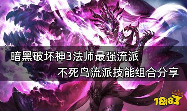 暗黑破坏神3法师最强流派 不死鸟流派技能组合分享