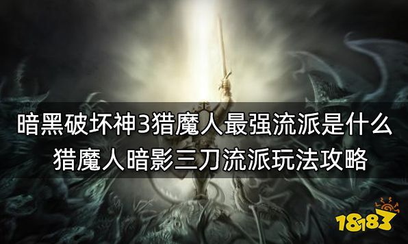 暗黑破坏神3猎魔人最强流派是什么 猎魔人暗影三刀流派玩法攻略