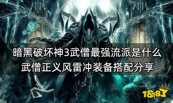 暗黑破坏神3武僧最强流派是什么 武僧正义风雷冲装备搭配分享
