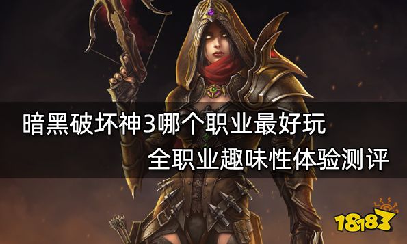暗黑破坏神3哪个职业最好玩 全职业趣味性体验测评