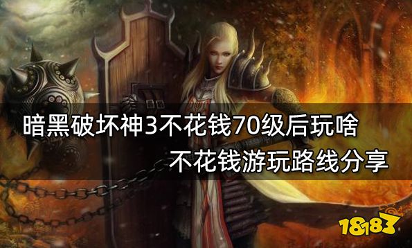 暗黑破坏神3不花钱70级后玩啥 不花钱游玩路线分享