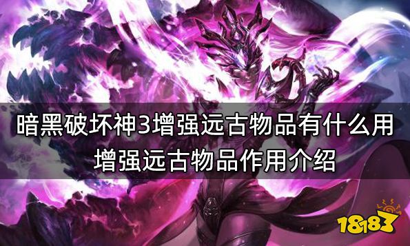 暗黑破坏神3增强远古物品有什么用 增强远古物品作用介绍
