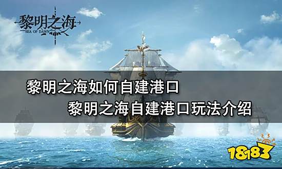 黎明之海如何自建港口 黎明之海自建港口玩法介绍