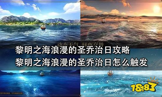 黎明之海浪漫的圣乔治日攻略 黎明之海浪漫的圣乔治日怎么触发