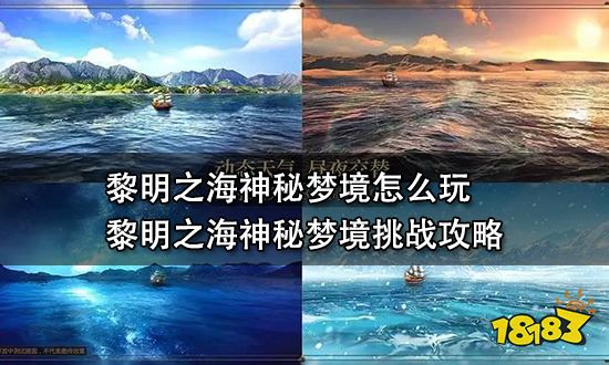 黎明之海神秘梦境怎么玩 黎明之海神秘梦境挑战攻略