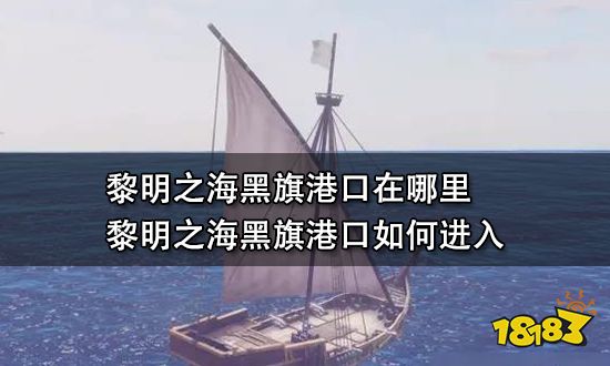 黎明之海黑旗港口在哪里 黎明之海黑旗港口如何进入