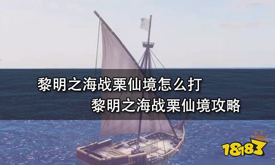 黎明之海战栗仙境怎么打 黎明之海战栗仙境攻略