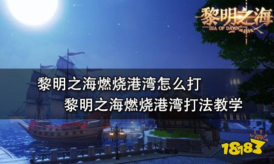 黎明之海燃烧港湾怎么打 黎明之海燃烧港湾打法教学