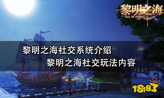 黎明之海社交系统介绍 黎明之海社交玩法内容