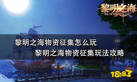 黎明之海物资征集怎么玩 黎明之海物资征集玩法攻略