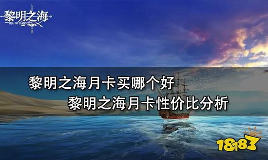 黎明之海月卡买哪个好 黎明之海月卡性价比分析
