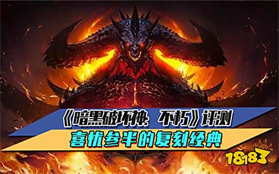 《暗黑破坏神:不朽》评测 喜忧参半的复刻经典
