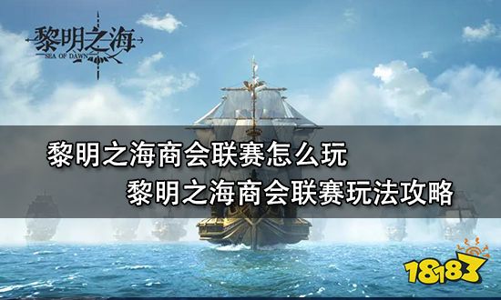 黎明之海商会联赛怎么玩 黎明之海商会联赛玩法攻略