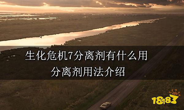 生化危机7分离剂有什么用 分离剂用法介绍