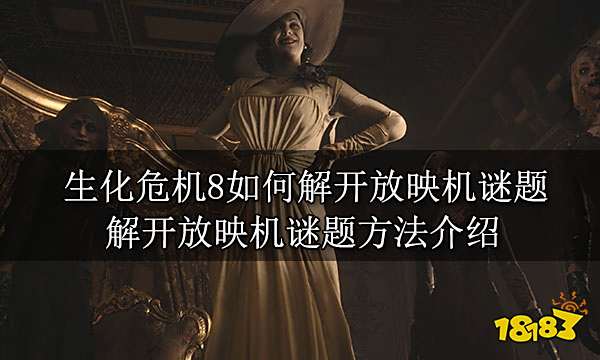 生化危机8如何解开放映机谜题 解开放映机谜题方法介绍