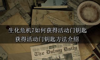 生化危机7如何获得活动门钥匙 获得活动门钥匙方法介绍