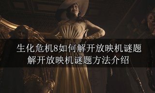 生化危机8如何解开放映机谜题 解开放映机谜题方法介绍