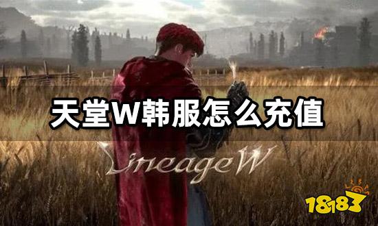 天堂w韩服怎么充值 韩服游戏充值教程