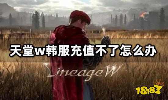 天堂w韩服充值不了怎么办 充值商店打不开解决方法