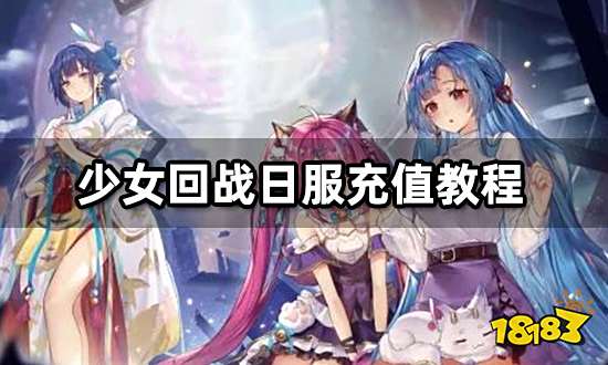 少女回战日服充值教程 自行充值与代充方法介绍
