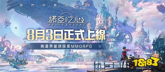 诺亚之心 正式定档8月3日正式上线参展漫展活动火热进行中 181游戏网专区