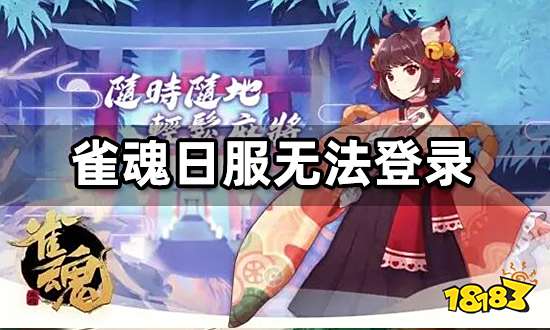 雀魂日服登录不上怎么办 无法登录解决方法介绍