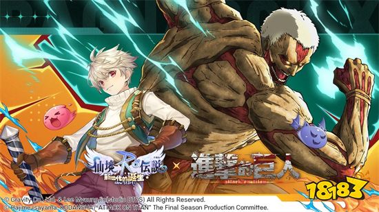 《RO仙境传说:新世代的诞生》x《进击的巨人》跨界联动