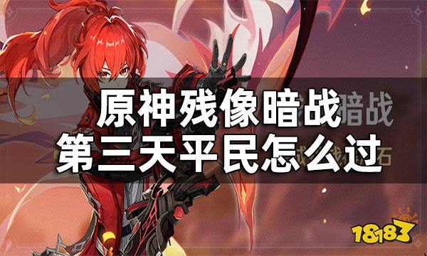 原神残像暗战第三天攻略 残像暗战第三天平民怎么过