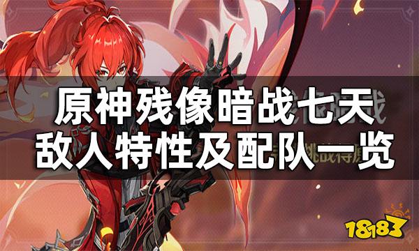 原神残像暗战七天敌人特性及配队一览 残像暗战七天挑战该怎么过