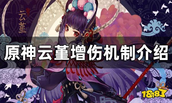原神云堇增伤机制介绍 云堇如何增伤