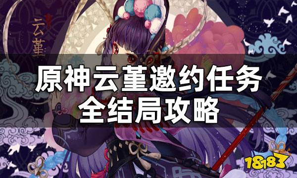 原神云堇邀约任务全结局攻略 云堇邀约任务流程一览