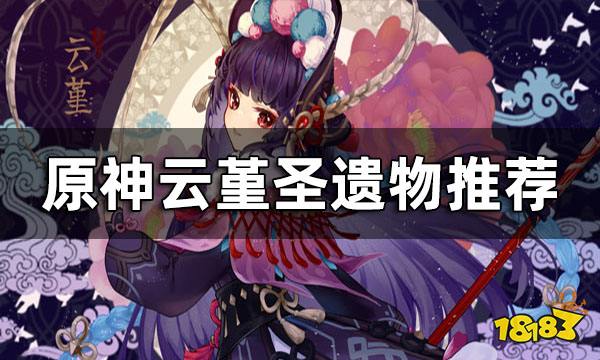 原神云堇圣遗物推荐 云堇圣遗物搭配
