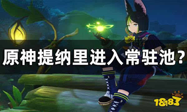 原神提納裡進入常駐池常駐池改版先up後進常駐池