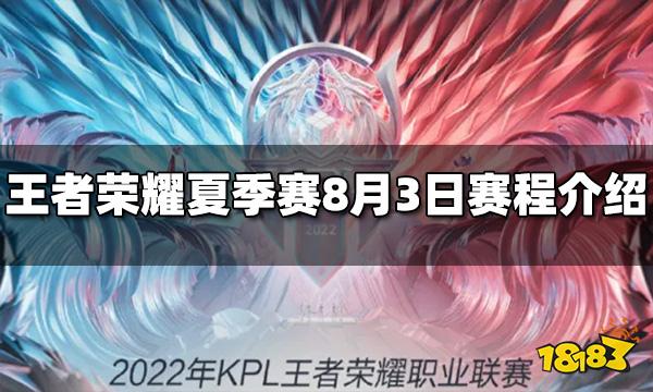 王者荣耀2022KPL夏季赛8月3日赛程介绍