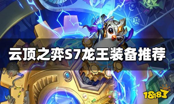 云顶之弈龙王装备给什么 S7龙王装备推荐