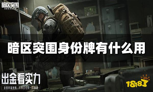 暗区突围身份牌有什么用 身份牌作用详解