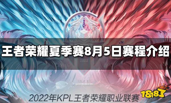王者荣耀2022KPL夏季赛8月5日赛程介绍