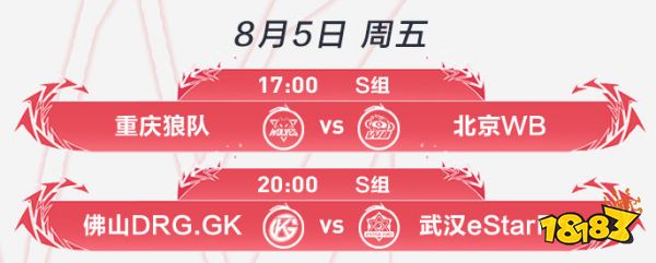 王者荣耀2022KPL夏季赛8月5日赛程介绍