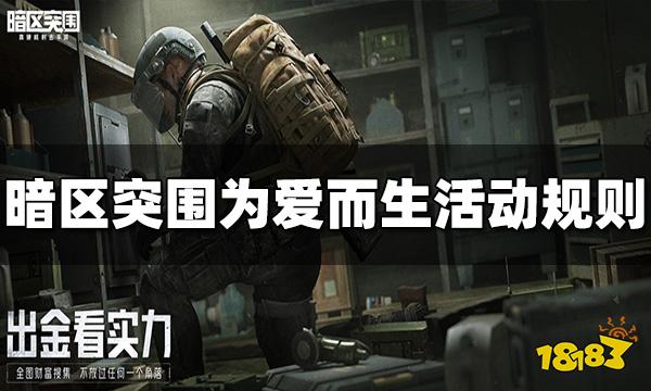 暗区突围为爱而生活动规则是什么 活动规则介绍