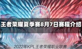 王者荣耀2022KPL夏季赛8月7日赛程介绍