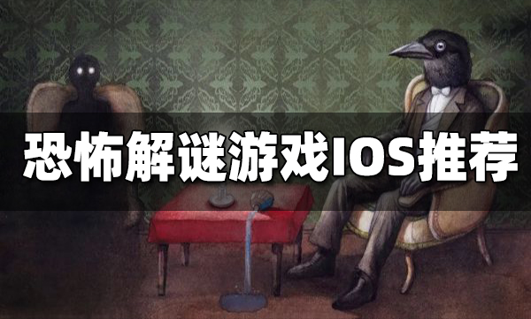 恐怖解谜游戏IOS推荐 IOS有哪些好玩的恐怖解谜游戏