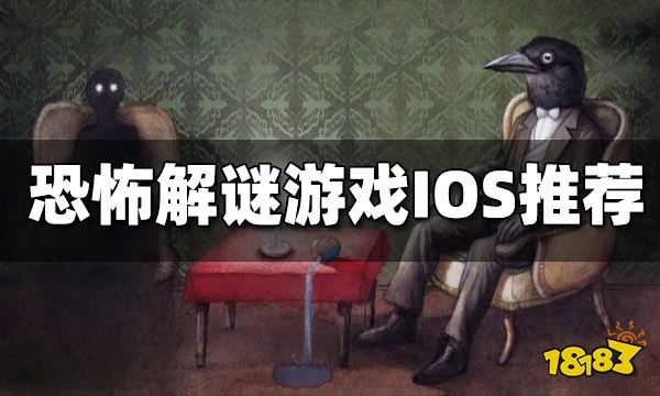 恐怖解谜游戏IOS推荐 IOS有哪些好玩的恐怖解谜游戏