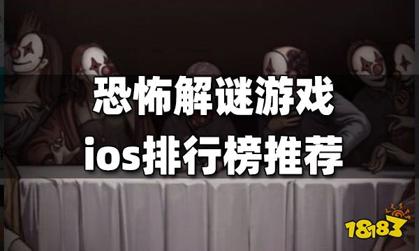 恐怖解谜游戏ios排行榜推荐 ios恐怖解谜游戏排行