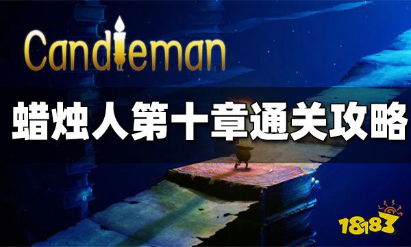 蜡烛人第十章怎么过 第十章通关攻略汇总