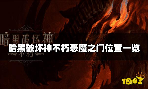 暗黑破坏神不朽恶魔之门在哪 恶魔之门位置一览