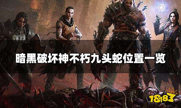 暗黑破坏神不朽九头蛇在哪 九头蛇位置一览