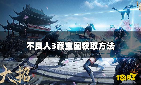不良人3手游藏宝图怎么获取 藏宝图获取方法